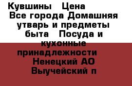 Кувшины › Цена ­ 3 000 - Все города Домашняя утварь и предметы быта » Посуда и кухонные принадлежности   . Ненецкий АО,Выучейский п.